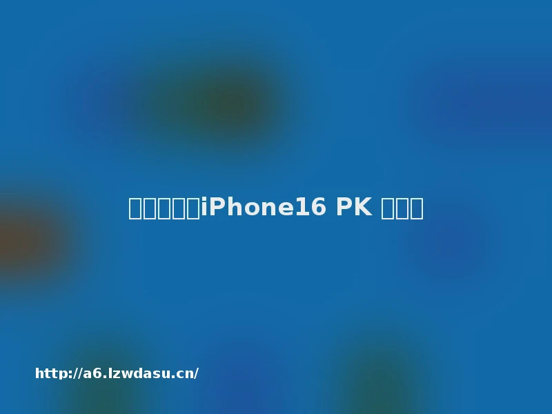 软硬之争：iPhone16 PK 三折叠