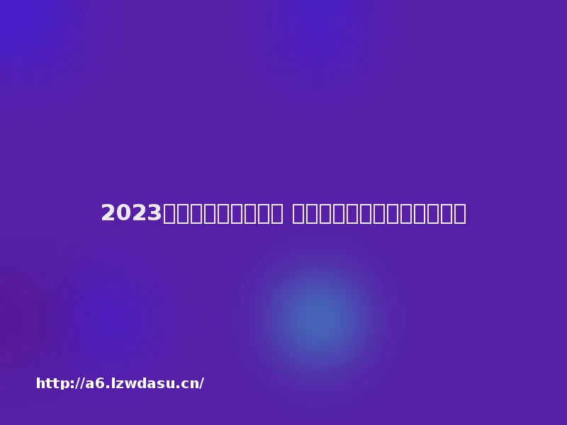 2023好玩的火影游戏推荐 热门的火影题材游戏推荐合集