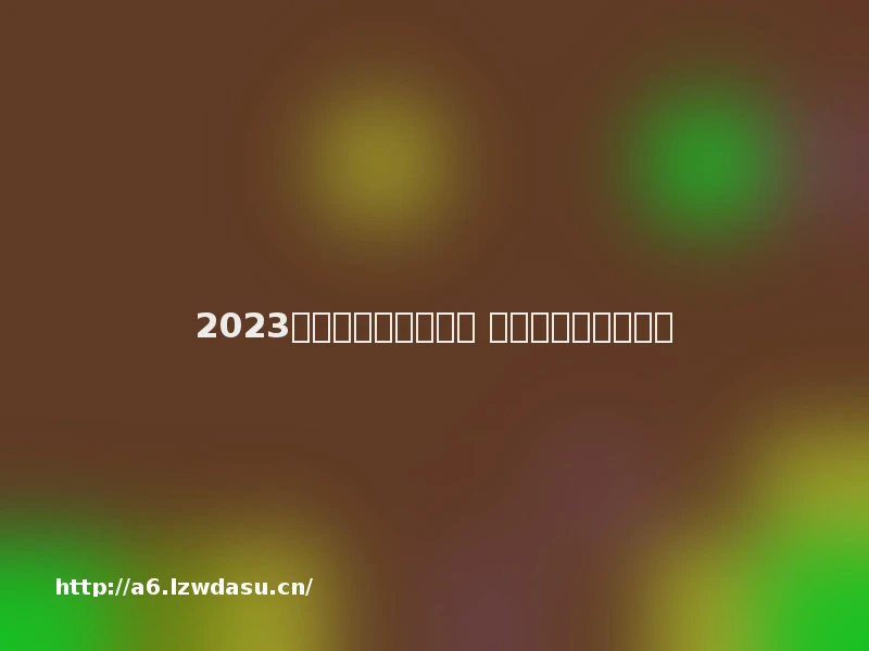 2023模拟练车游戏有哪些 好玩的练车游戏推荐