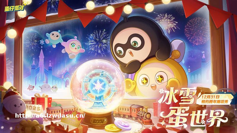 敲响新年的钟声！《蛋仔派对》双旦活动火热进行中！