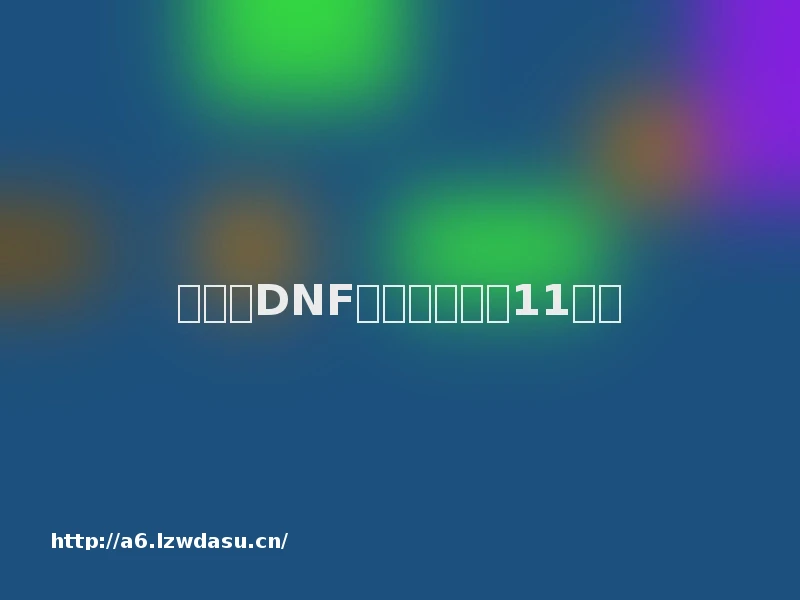 腾讯的DNF,凭什么能火11年?