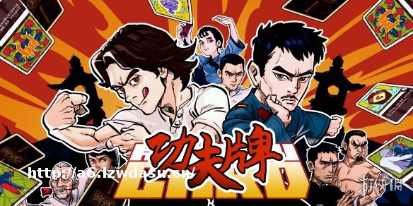 拳拳到肉的卡牌对战《功夫牌》现已开启Steam商店页面阵容