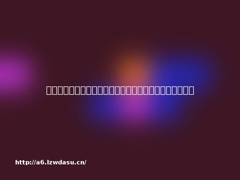 游戏靠抖音,此处要休闲,字节游戏出海攻略靠什么?指南