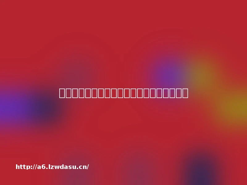 莱卡破产:资本游戏下的弹纤维帝国陨落阵容