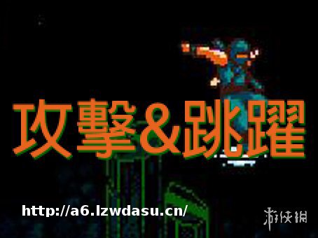 言之游理：斩击、跳跃、奔走，自FC时代穿越而来的深情告白