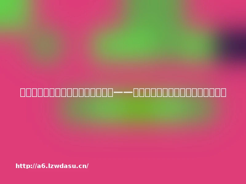 趣味游戏创新场景体验吸引年轻群体——沈阳体彩微光市集活动精彩亮相养成