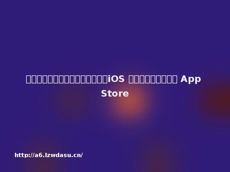 腾讯游戏《节奏大师》今日回归，iOS 版现已重新上架苹果 App Store