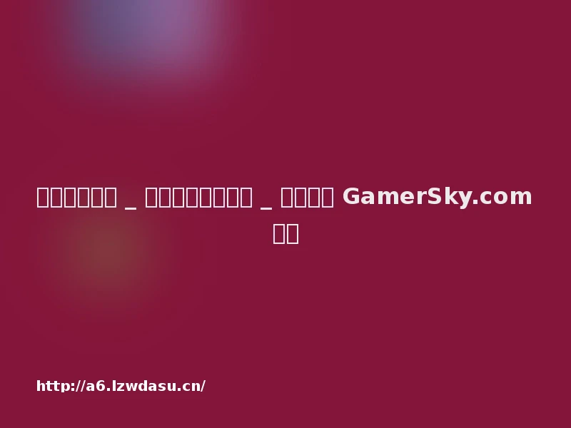 世嘉游戏专区 _ 世嘉游戏资讯汇总 _ 游民星空 GamerSky.com教程