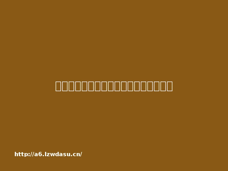 实用：幼儿园秋季运动会活动方案大全！