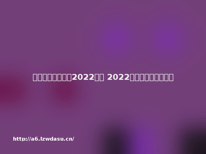 好玩的游戏排行榜2022网游 2022热门的游戏大全教程