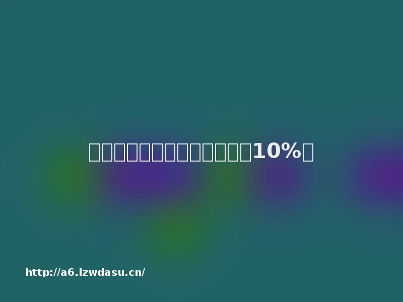 扑克人机大战,人类胜算只有10%?