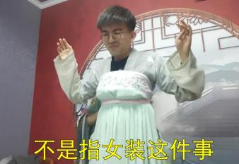 剧本杀到底怎么玩??变身女装大佬后我悟了