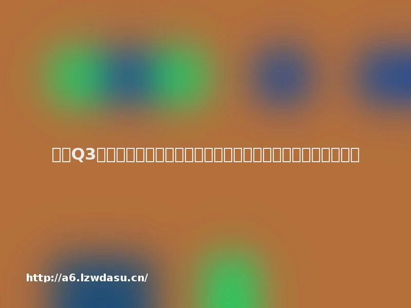 腾讯Q3财报：游戏业务表现回暖，国际市场收入连续三季双位数增长