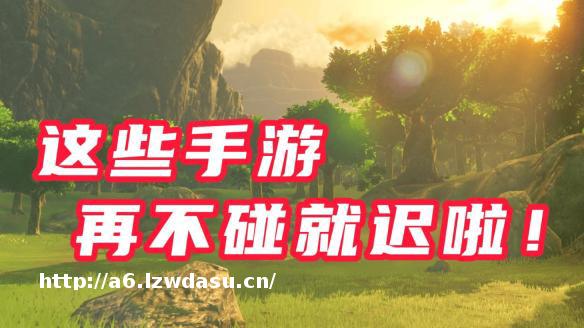 这些游戏早就出手机版了！哪些你还没有玩过？