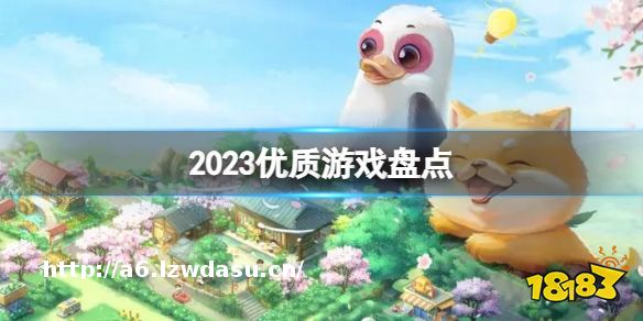 2023优质游戏盘点 优质手游分享攻略