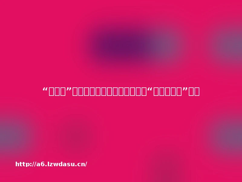 “特斯拉”风暴蔓延，马斯克上演现实版“权力的游戏”阵容