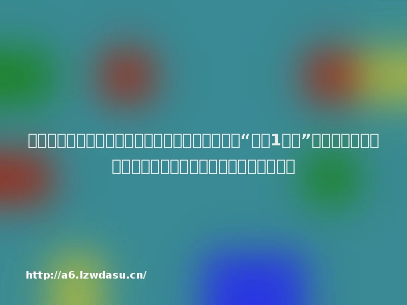 东航回应客机高空飞行时舱内飞出小鸟；饿了么：“免单1分钟”活动继续，频繁取消订单用户无免单资格丨大公司动态技巧