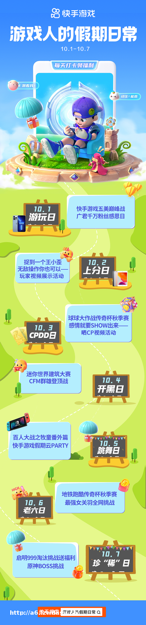 7大主题日欢度十一假期！快手“游戏人的假期日常”嗨送豪礼