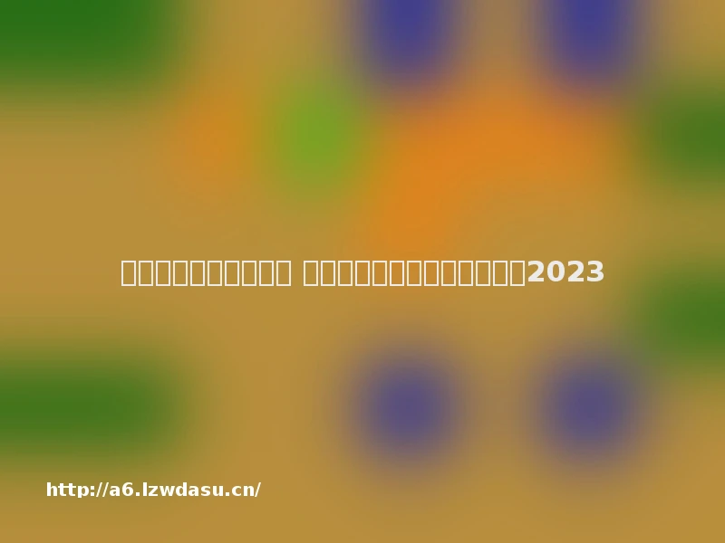 不氪不肝的手游有哪些 不用氪金又不用肝的手游推荐2023