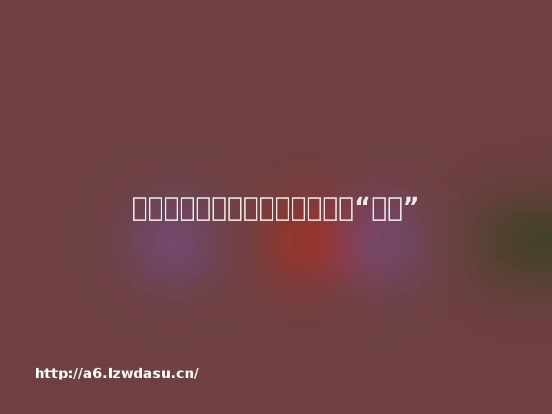 喜剧的转向：年轻观众为何选择“抽象”