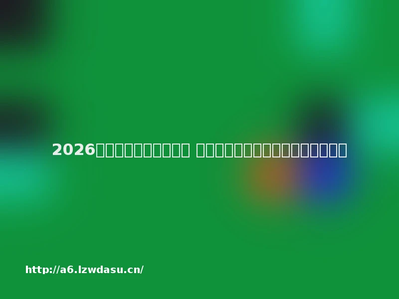 2026最火的传奇页游有哪些 热门耐玩的传奇网页游戏排行榜阵容