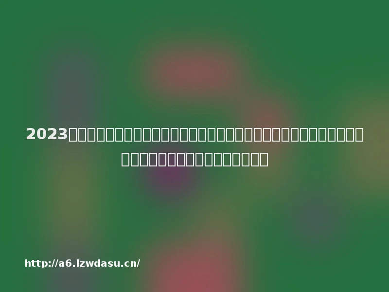 2023年情侣游戏排行榜推荐前十名手游，了解热门情侣手游有哪些推荐最佳情侣手游，享受甜蜜沙发二人世界阵容