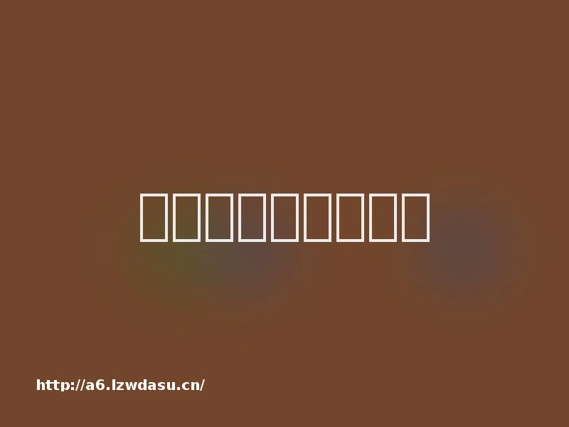 手机温度过高怎么办