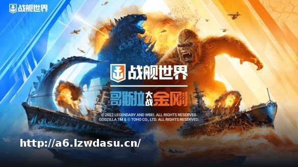史诗对决返场  《战舰世界》x《哥斯拉大战金刚》联动再起