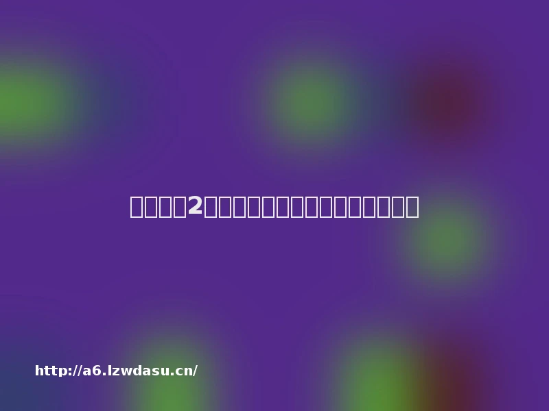 雨中冒险2祭坛及建筑作用介绍【详解】阵容