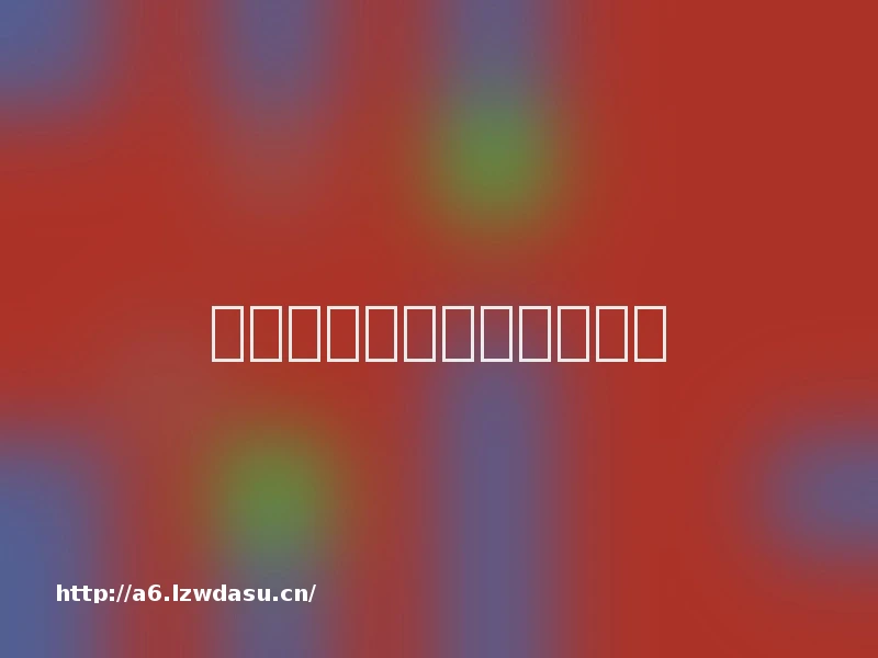 华为手机如何解除安全模式