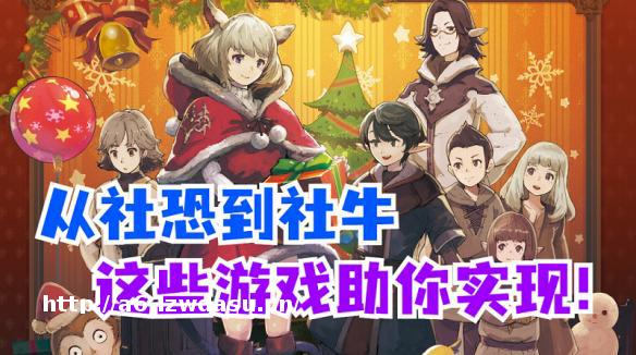 既放松解压又结交好友 这些“强社交”游戏你玩过吗