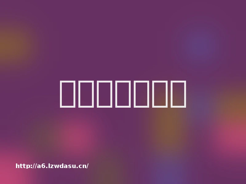 字节重开游戏局