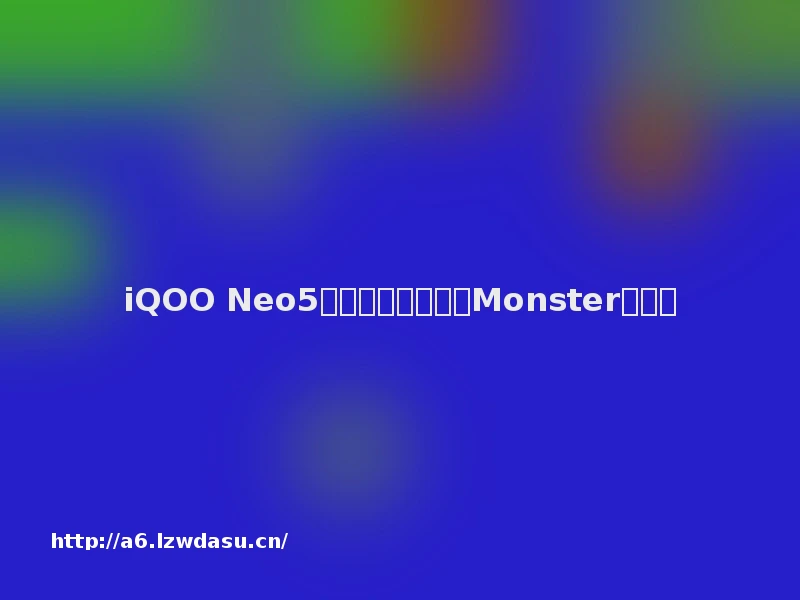 iQOO Neo5游戏设置如何开启Monster模式？