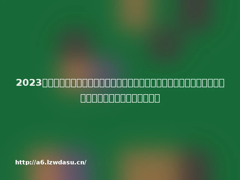 2023年情侣游戏排行榜推荐前十名手游，了解热门情侣手游有哪些推荐最佳情侣手游，享受甜蜜沙发二人世界