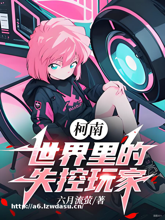 推1本柯南同人小说：我，酒厂魅魔，开局吓哭灰原哀