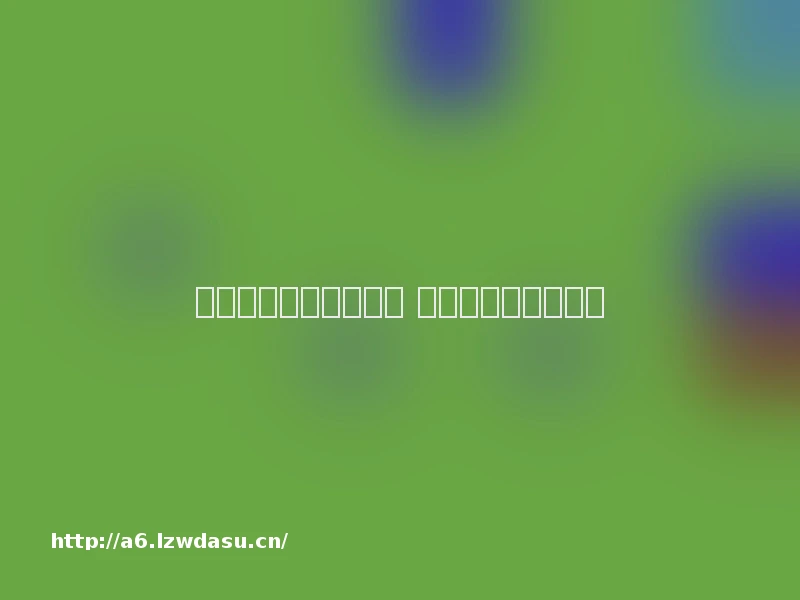 热血传奇页游版有哪些 热血传奇页游版推荐