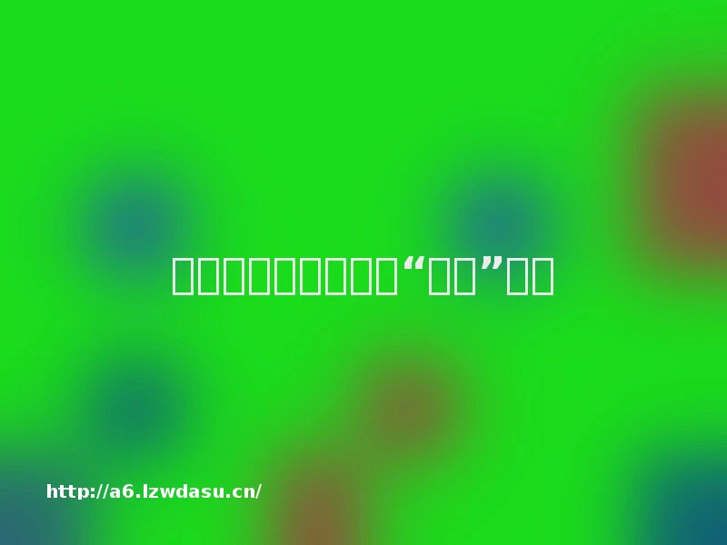 记仇华为三年，腾讯“闪离”安卓