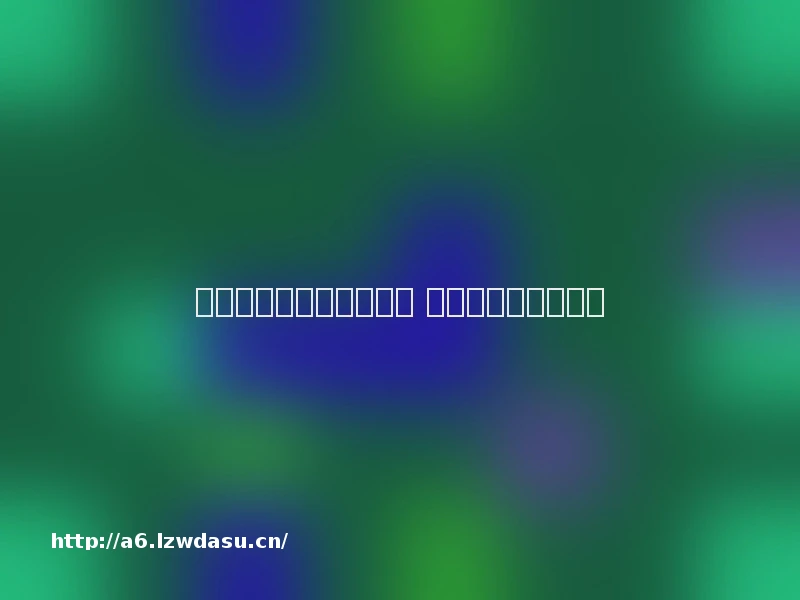 年轻人热议如何过儿童节 期盼找回曾经的童心