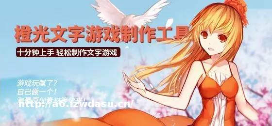 AVG不应该只是IP孵化方式，橙光游戏相信它是未来的“网文”