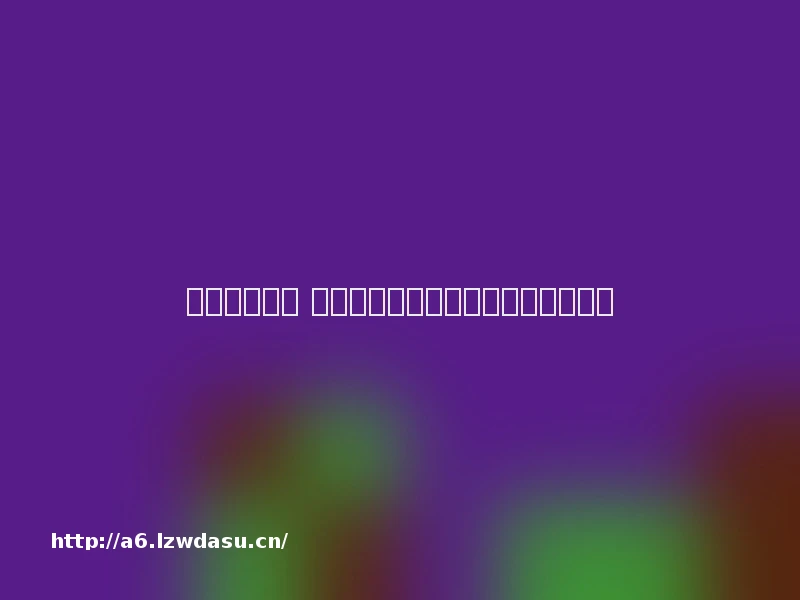 以罪之名攻略 橙光游戏以罪之名攻略【详解】思路