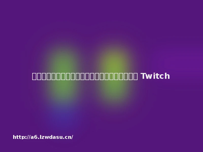 外媒：腾讯在美国测试游戏直播服务，挑战亚马逊 Twitch