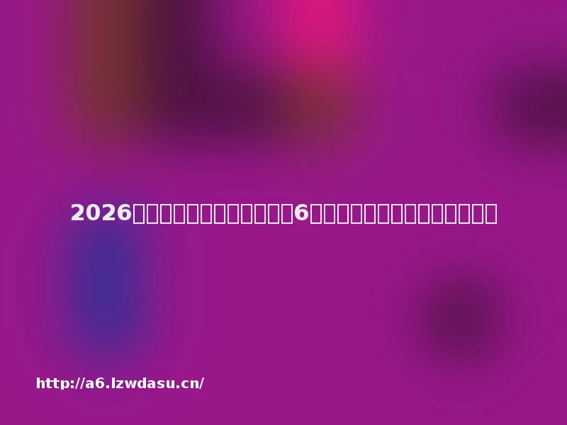 2026年和平精英账号交易指南：6大交易平台安全与口碑对比分析