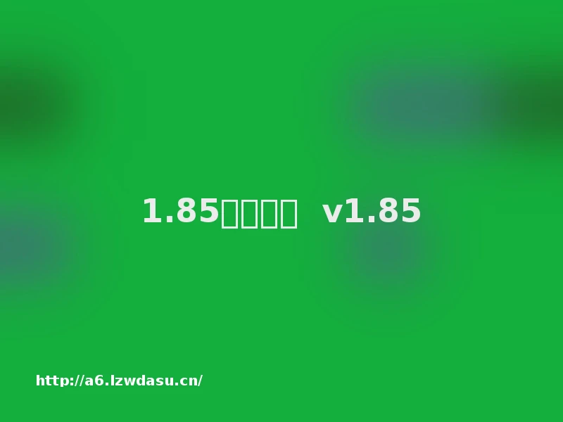 1.85血海火龙  v1.85