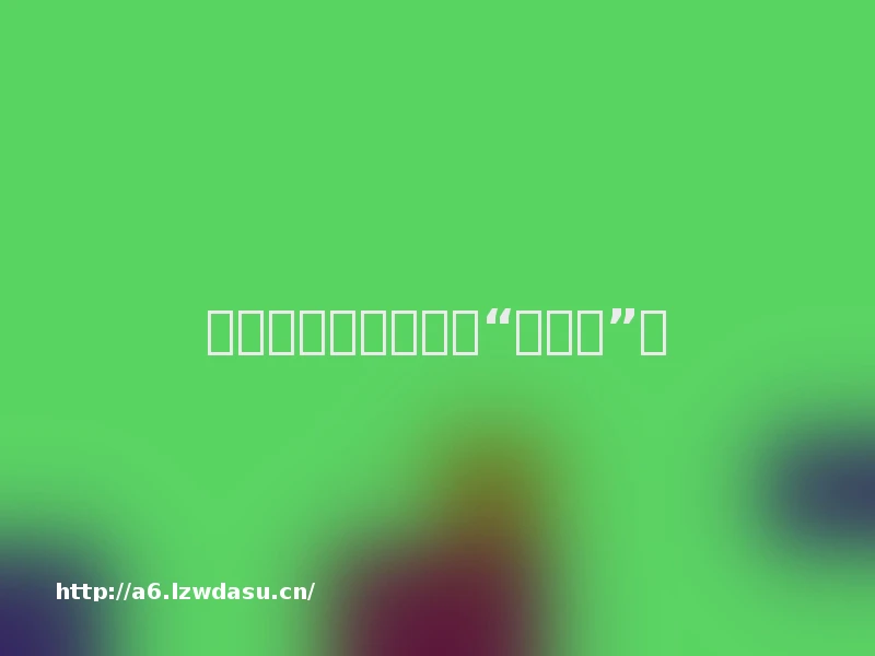 心理测验：真能测出“我是谁”吗