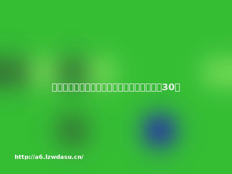 春季人才市场呈五大热点　游戏设计师年薪达30万