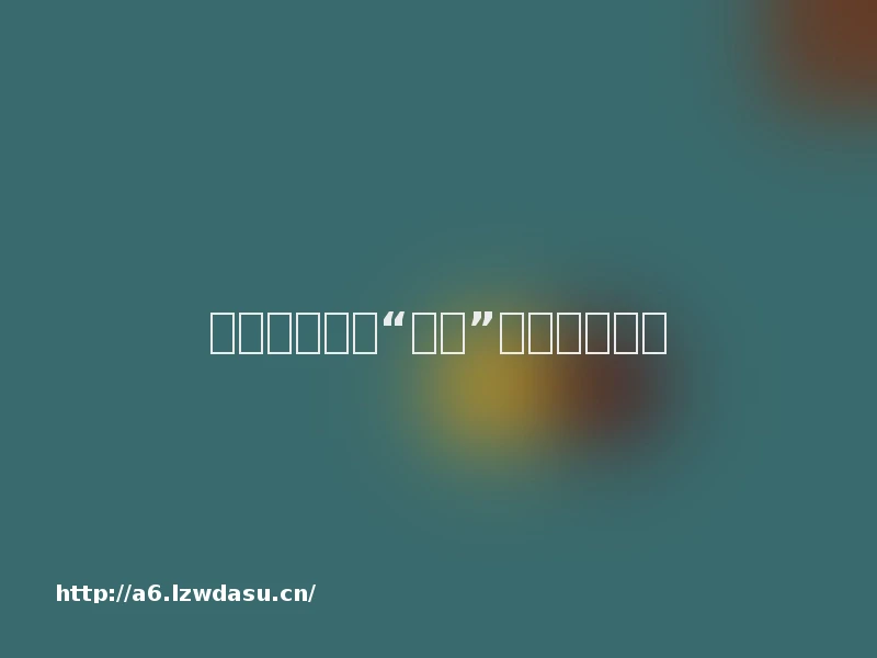 红包提现游戏“骗氪”,谁该买单?