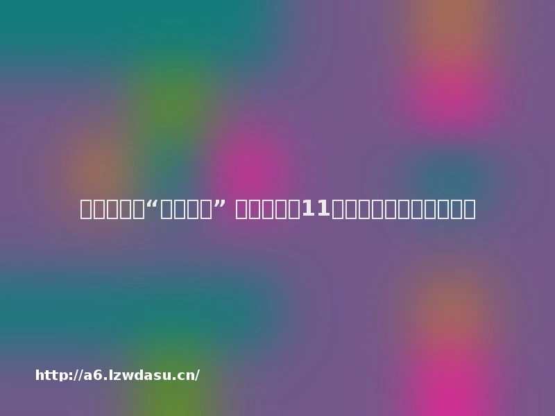 美政客沉迷“甩锅游戏” 华春莹连环11问：你们没有羞耻心吗？