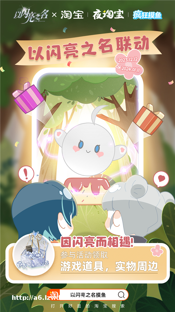 《以闪亮之名》携手，打造时尚游戏与电商联动新标杆_游侠网 Ali213.net