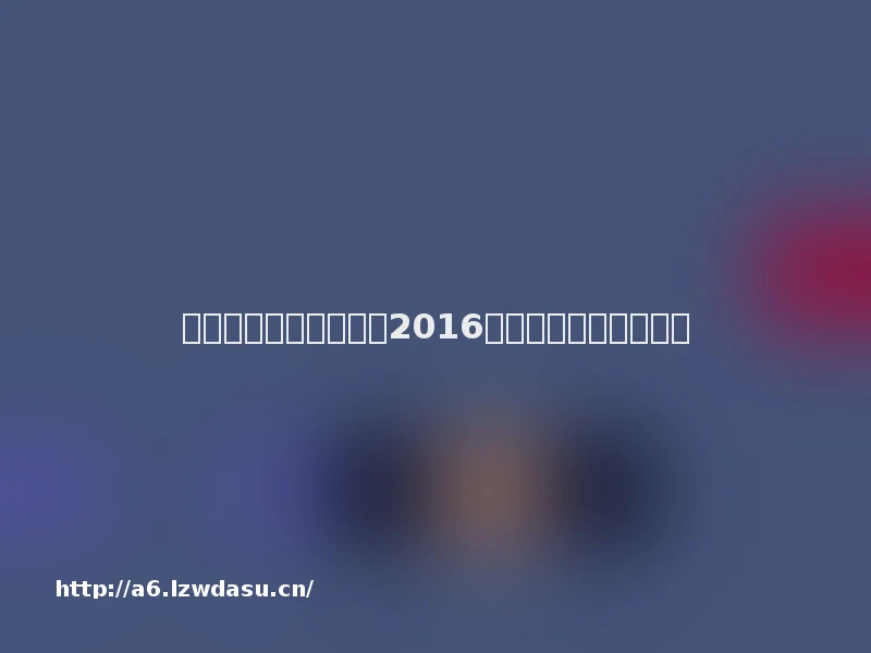 西樵山狮王争霸赛入选2016中国体育旅游十佳精品