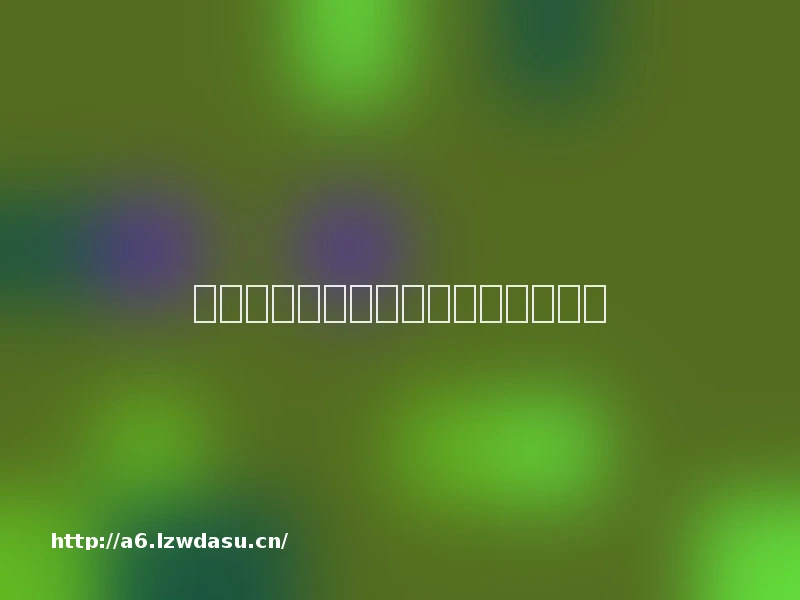 禁忌之恋:日本十大电影的深层解读